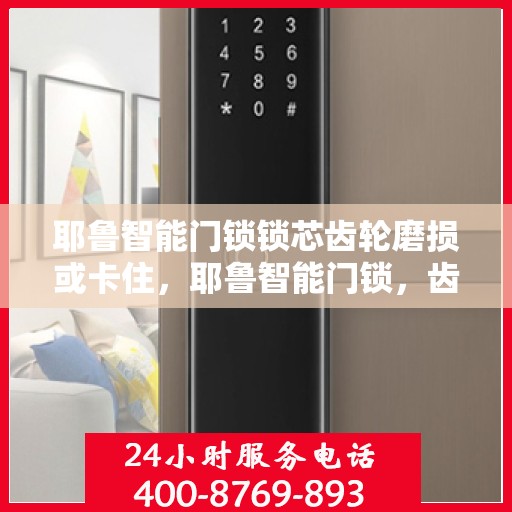 耶鲁智能门锁锁芯齿轮磨损或卡住，耶鲁智能门锁，齿轮磨损与卡住的解决方法