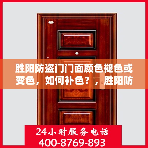 胜阳防盗门门面颜色褪色或变色，如何补色？，胜阳防盗门门面颜色修复，补色指南