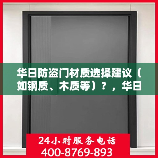 华日防盗门材质选择建议（如钢质、木质等）？，华日防盗门材质选择指南，钢质与木质哪种更适合？