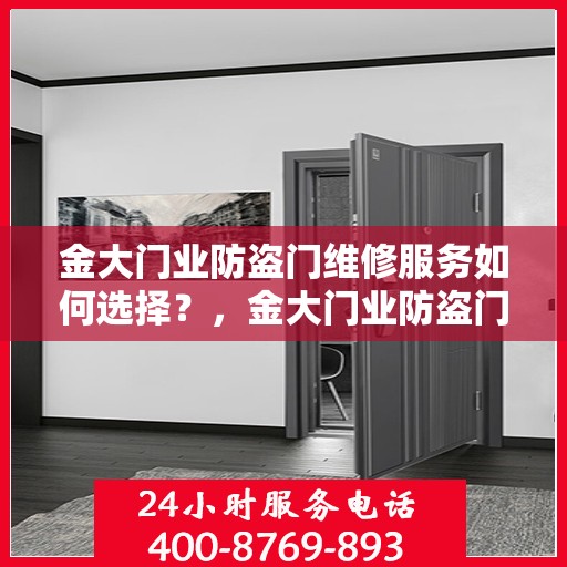 金大门业防盗门维修服务如何选择？，金大门业防盗门维修服务指南，如何选择优质维修服务？