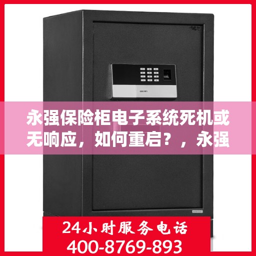 永强保险柜电子系统死机或无响应，如何重启？，永强保险柜电子系统重启指南，解决死机与无响应问题