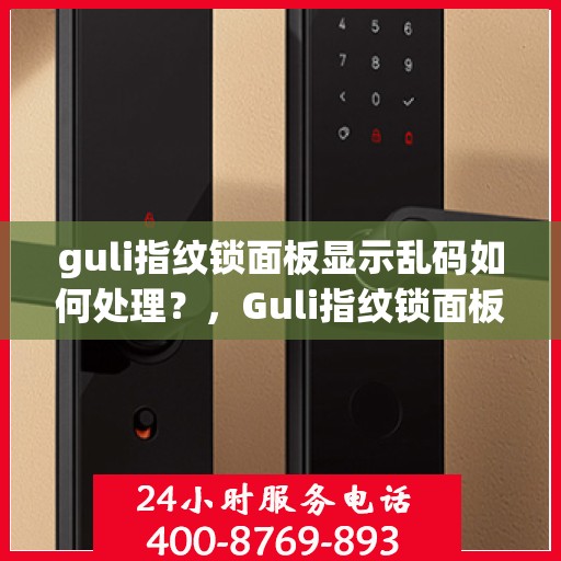 guli指纹锁面板显示乱码如何处理？，Guli指纹锁面板乱码问题解决方法