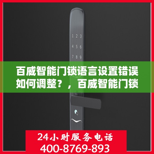 百威智能门锁语言设置错误如何调整？，百威智能门锁语言设置错误调整指南