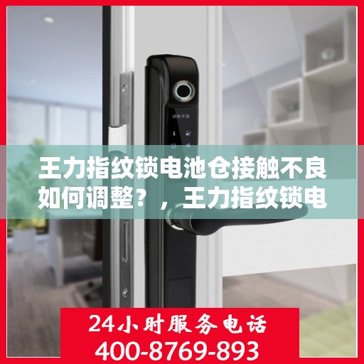王力指纹锁电池仓接触不良如何调整？，王力指纹锁电池仓接触不良的解决方法