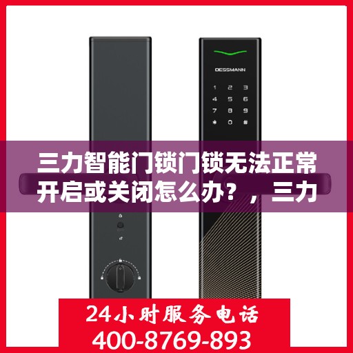 三力智能门锁门锁无法正常开启或关闭怎么办？，三力智能门锁故障解析，门锁开启与关闭异常解决方法