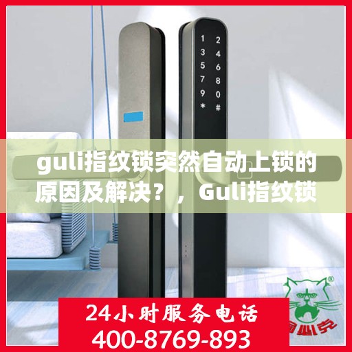guli指纹锁突然自动上锁的原因及解决？，Guli指纹锁意外自动上锁原因探究与解决方案