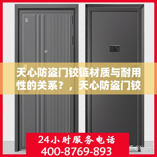 天心防盗门铰链材质与耐用性的关系？，天心防盗门铰链材质与耐用性深度解析，打造长久安全门户的秘诀？
