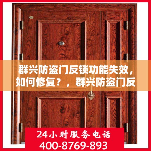 群兴防盗门反锁功能失效，如何修复？，群兴防盗门反锁失效修复指南，解决反锁功能失效的有效方法
