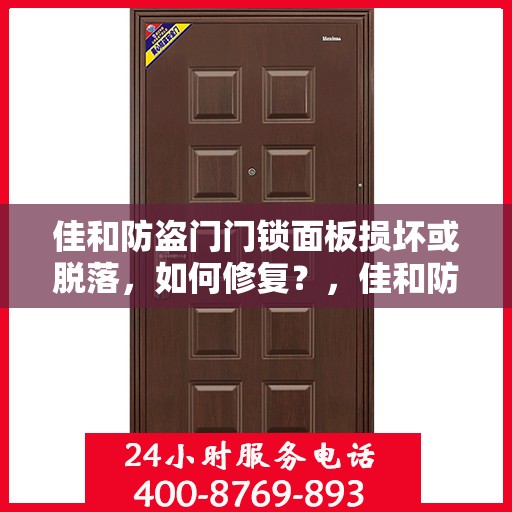 佳和防盗门门锁面板损坏或脱落，如何修复？，佳和防盗门门锁面板损坏脱落修复指南