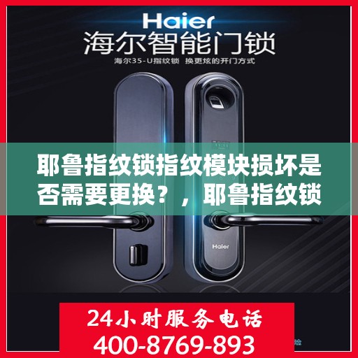 耶鲁指纹锁指纹模块损坏是否需要更换？，耶鲁指纹锁指纹模块损坏如何处理？