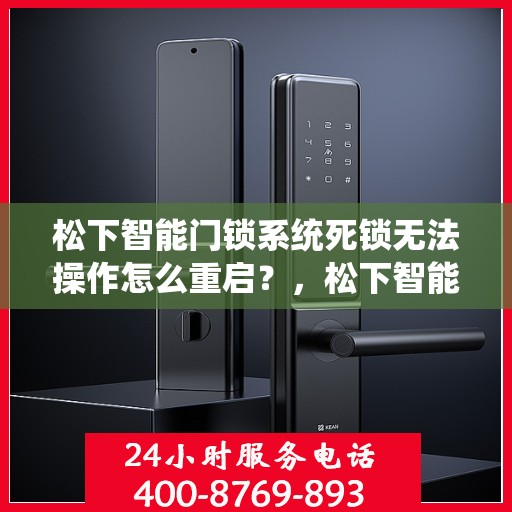 松下智能门锁系统死锁无法操作怎么重启？，松下智能门锁系统死锁无法操作的解决方法