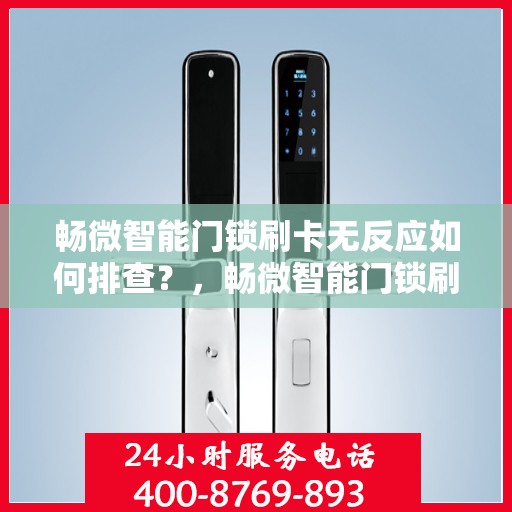 畅微智能门锁刷卡无反应如何排查？，畅微智能门锁刷卡故障排查指南，解决无反应问题