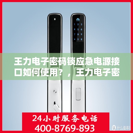 王力电子密码锁应急电源接口如何使用？，王力电子密码锁应急电源接口的使用方法