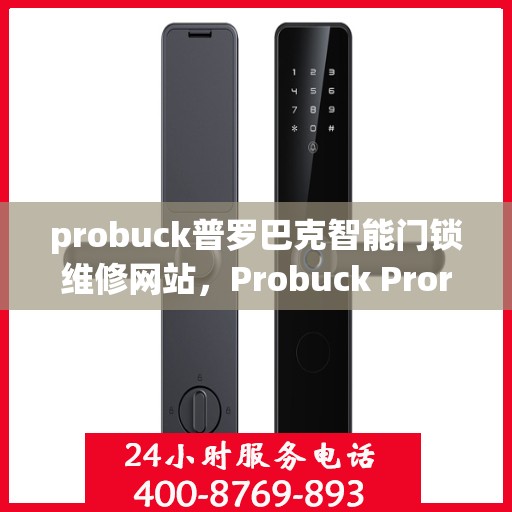 probuck普罗巴克智能门锁维修网站，Probuck Prorak Smart Lock Repair Website: Where Expert Help is Just a Click Away