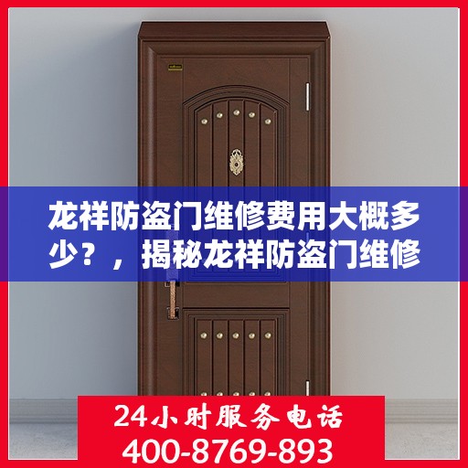 龙祥防盗门维修费用大概多少？，揭秘龙祥防盗门维修费用，专业解析，价格究竟几何？