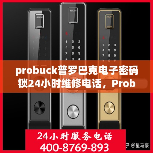 probuck普罗巴克电子密码锁24小时维修电话，Probuck Prabook: 24/7 Emergency Lock Repair Services