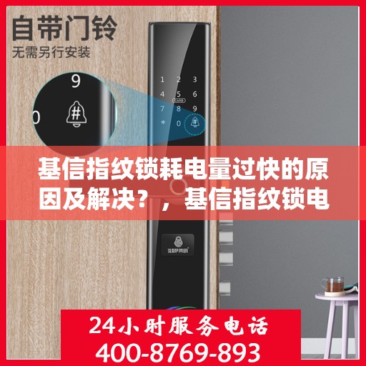 基信指纹锁耗电量过快的原因及解决？，基信指纹锁电量耗损原因与解决方案探讨