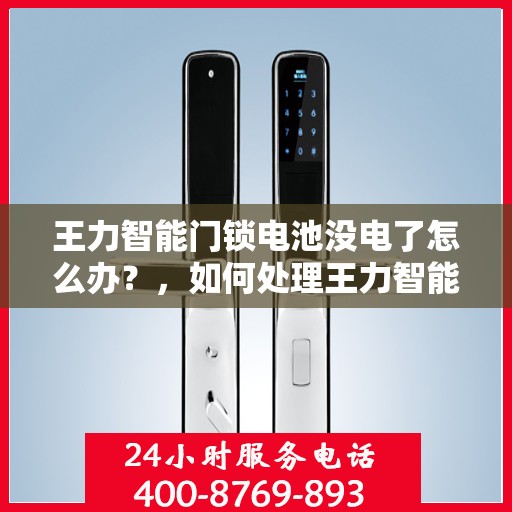 王力智能门锁电池没电了怎么办？，如何处理王力智能门锁电池电量不足的问题？