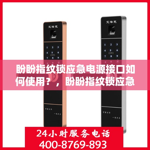 盼盼指纹锁应急电源接口如何使用？，盼盼指纹锁应急电源接口的正确使用方法