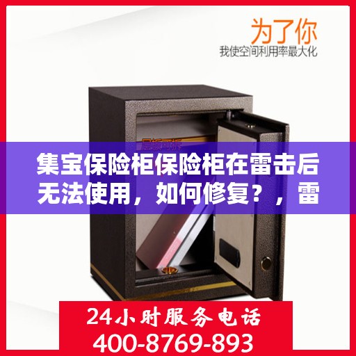 集宝保险柜保险柜在雷击后无法使用，如何修复？，雷击后集宝保险柜无法启动，修复方法与步骤解析