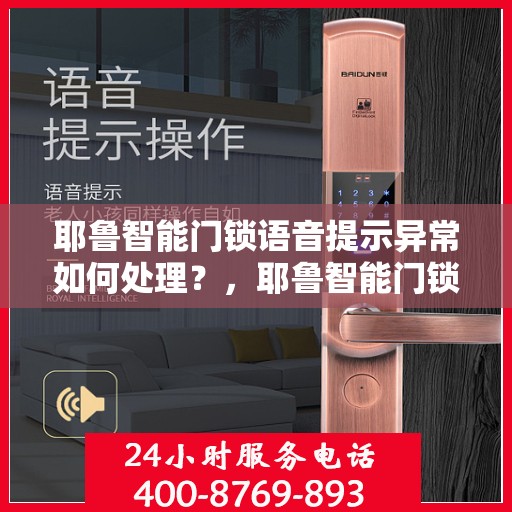 耶鲁智能门锁语音提示异常如何处理？，耶鲁智能门锁语音提示异常的常见原因及解决方法