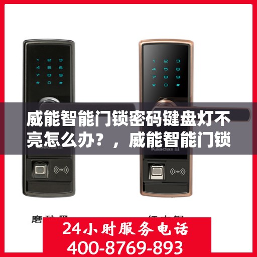 威能智能门锁密码键盘灯不亮怎么办？，威能智能门锁密码键盘灯不亮故障解析与解决方案