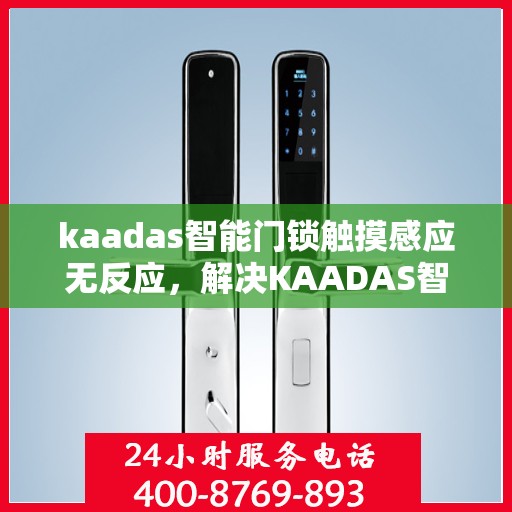 kaadas智能门锁触摸感应无反应，解决KAADAS智能门锁触摸感应无反应的问题指南