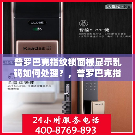 普罗巴克指纹锁面板显示乱码如何处理？，普罗巴克指纹锁面板显示乱码的解决方法
