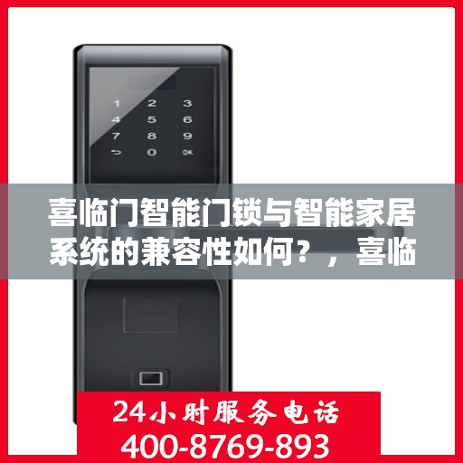 喜临门智能门锁与智能家居系统的兼容性如何？，喜临门智能门锁与智能家居系统的无缝对接体验解析