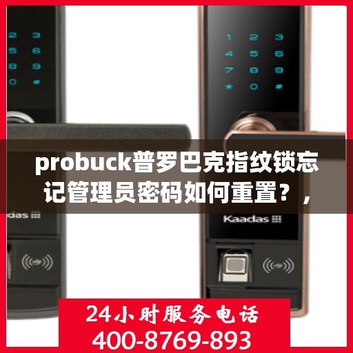 probuck普罗巴克指纹锁忘记管理员密码如何重置？，如何通过电话遥控操作冰箱？
