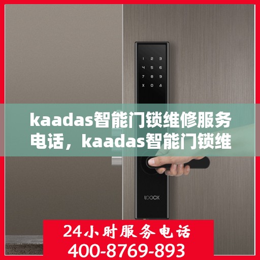 kaadas智能门锁维修服务电话，kaadas智能门锁维修服务电话