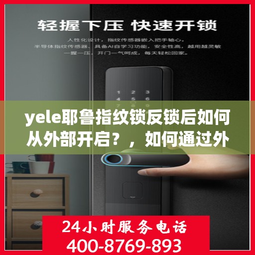 yele耶鲁指纹锁反锁后如何从外部开启？，如何通过外部力量解锁yele耶鲁指纹锁？