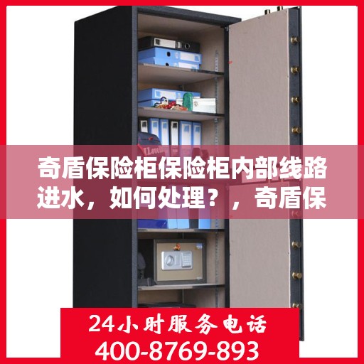 奇盾保险柜保险柜内部线路进水，如何处理？，奇盾保险柜内部线路进水应急处理指南