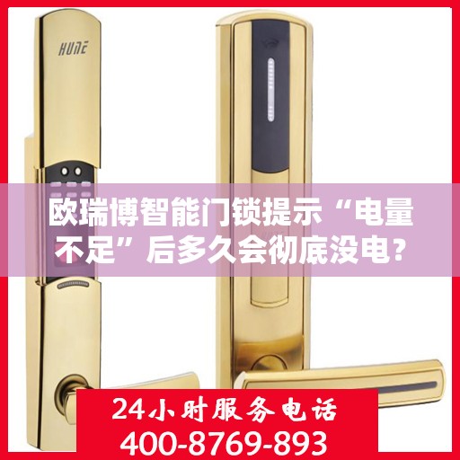 欧瑞博智能门锁提示“电量不足”后多久会彻底没电？，欧瑞博智能门锁电量耗尽前究竟能撑多久？揭秘电量不足提示背后的真相。