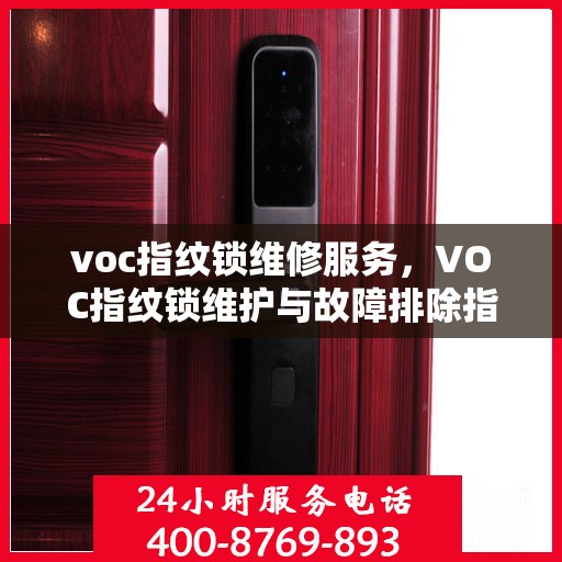 voc指纹锁维修服务，VOC指纹锁维护与故障排除指南