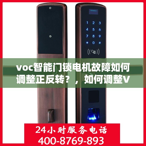 voc智能门锁电机故障如何调整正反转？，如何调整VOC智能门锁的电机正反转？