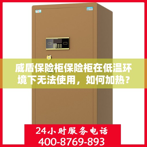 威盾保险柜保险柜在低温环境下无法使用，如何加热？，低温困扰下的保险柜，威盾保险柜加热解决方案探讨