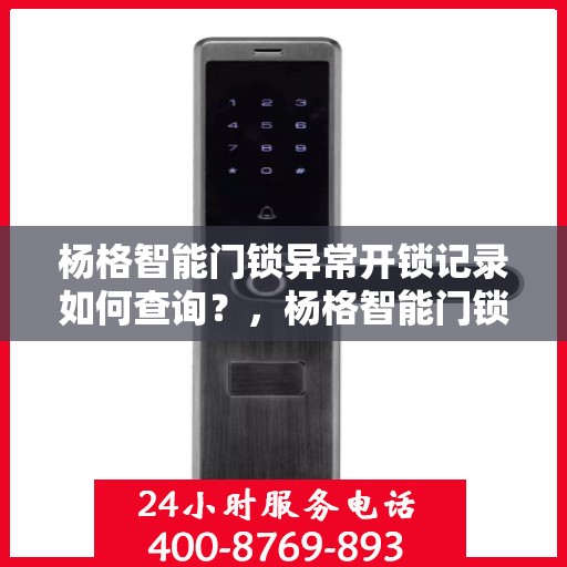 杨格智能门锁异常开锁记录如何查询？，杨格智能门锁异常开锁记录查询指南
