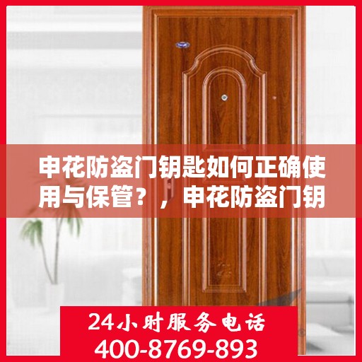 申花防盗门钥匙如何正确使用与保管？，申花防盗门钥匙使用指南，正确使用与妥善保管方法