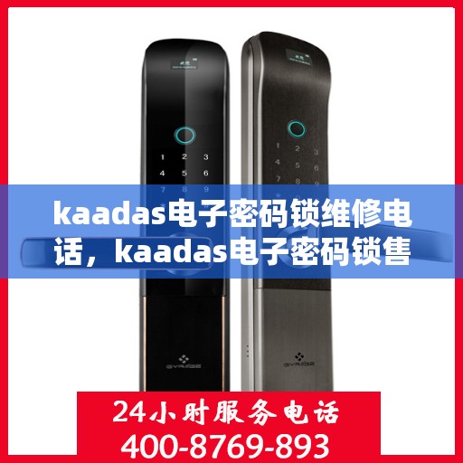kaadas电子密码锁维修电话，kaadas电子密码锁售后服务联系方式