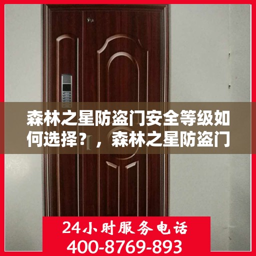 森林之星防盗门安全等级如何选择？，森林之星防盗门安全等级选购指南