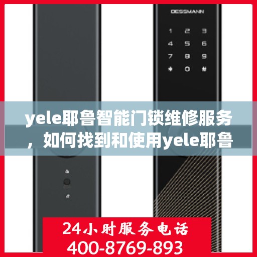 yele耶鲁智能门锁维修服务，如何找到和使用yele耶鲁智能门锁的维修服务？