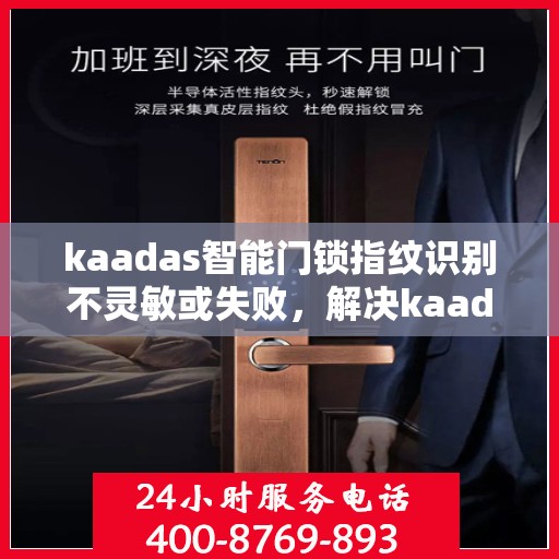 kaadas智能门锁指纹识别不灵敏或失败，解决kaadas智能门锁指纹识别不灵敏或失败的问题