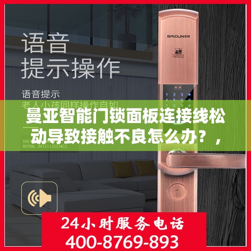 曼亚智能门锁面板连接线松动导致接触不良怎么办？，曼亚智能门锁面板连接线松动接触不良解决方案探讨