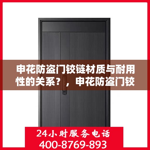 申花防盗门铰链材质与耐用性的关系？，申花防盗门铰链材质与耐用性深度解析