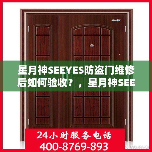星月神SEEYES防盗门维修后如何验收？，星月神SEEYES防盗门维修后的验收指南