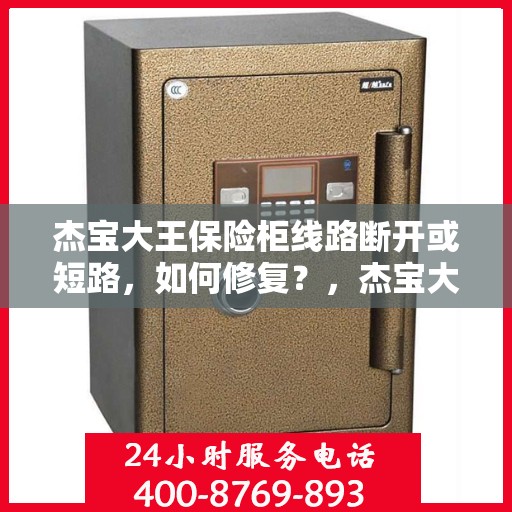 杰宝大王保险柜线路断开或短路，如何修复？，杰宝大王保险柜线路故障修复指南，解决线路断开与短路问题
