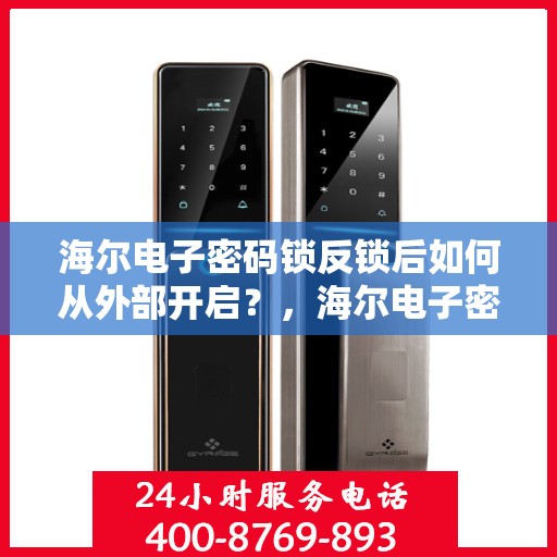 海尔电子密码锁反锁后如何从外部开启？，海尔电子密码锁反锁后如何手动解锁？