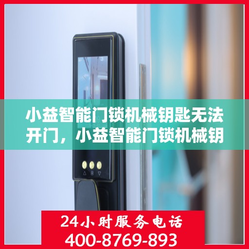 小益智能门锁机械钥匙无法开门，小益智能门锁机械钥匙故障无法开启门扉