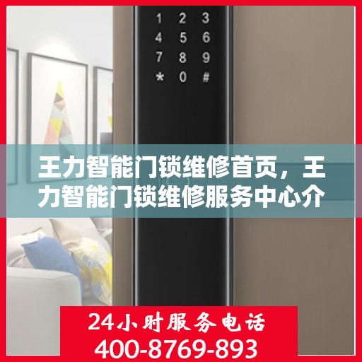王力智能门锁维修首页，王力智能门锁维修服务中心介绍